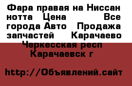 Фара правая на Ниссан нотта › Цена ­ 2 500 - Все города Авто » Продажа запчастей   . Карачаево-Черкесская респ.,Карачаевск г.